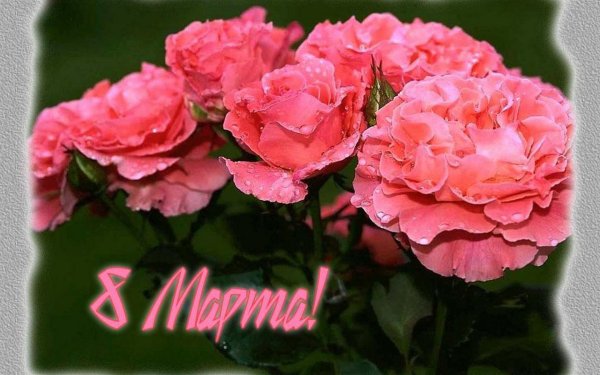 на 8 марта поздравление