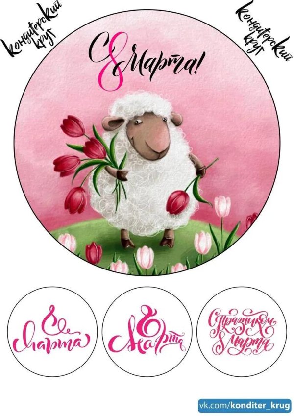 8 марта вафельная печать