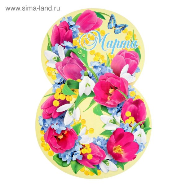 плакат 8 марта