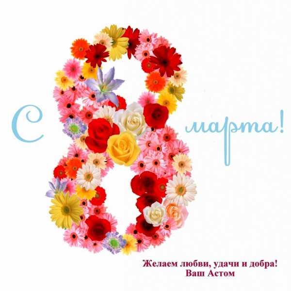 женский праздник 8 марта