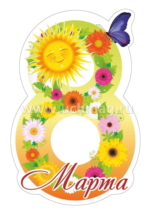 8 марта плакат