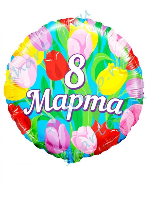 шар 8 марта