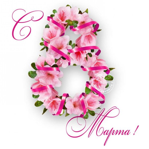 красивые поздравления с восьмым марта