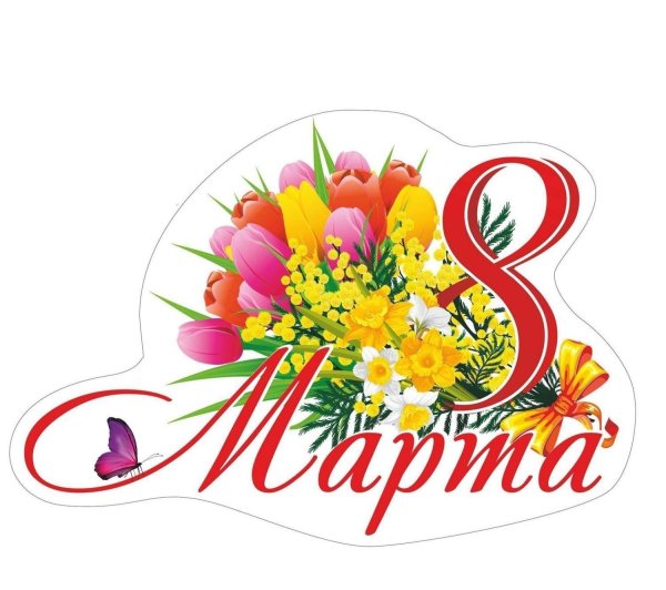 8 марта плакат