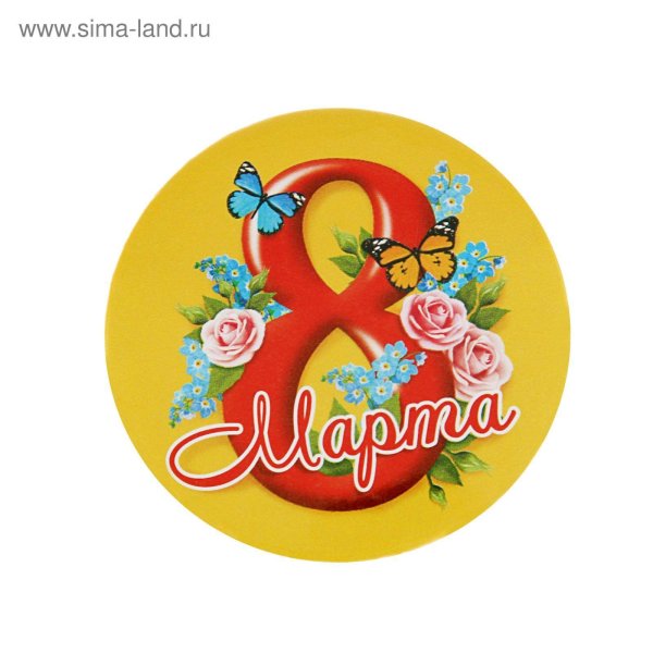 значки 8 марта