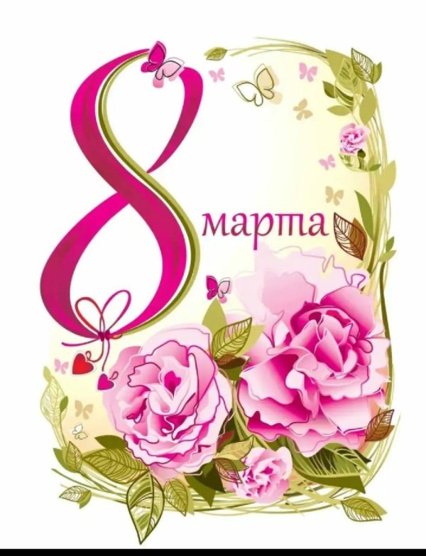 плакат 8 марта