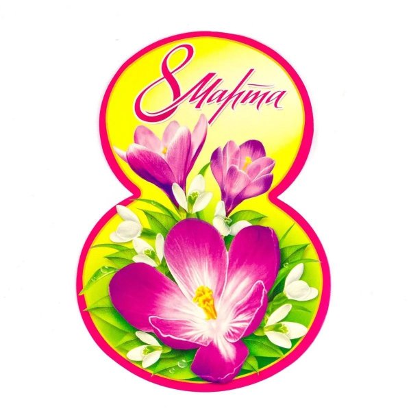 вырубной плакат 8 марта