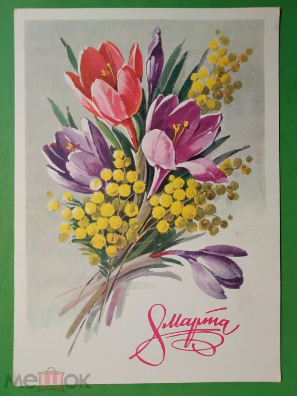 открытки на восьмое марта