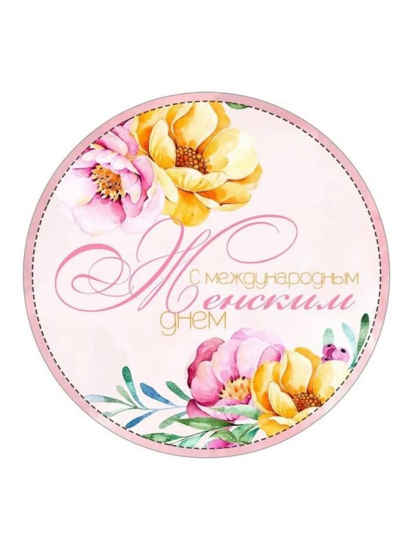 8 марта вафельная печать