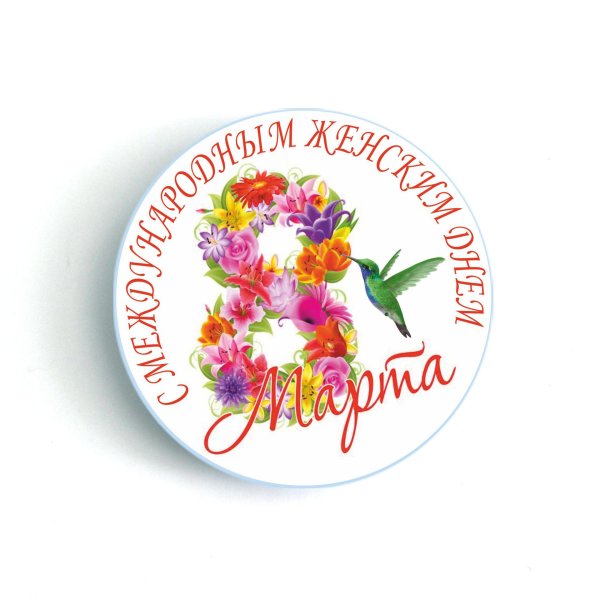 значки 8 марта