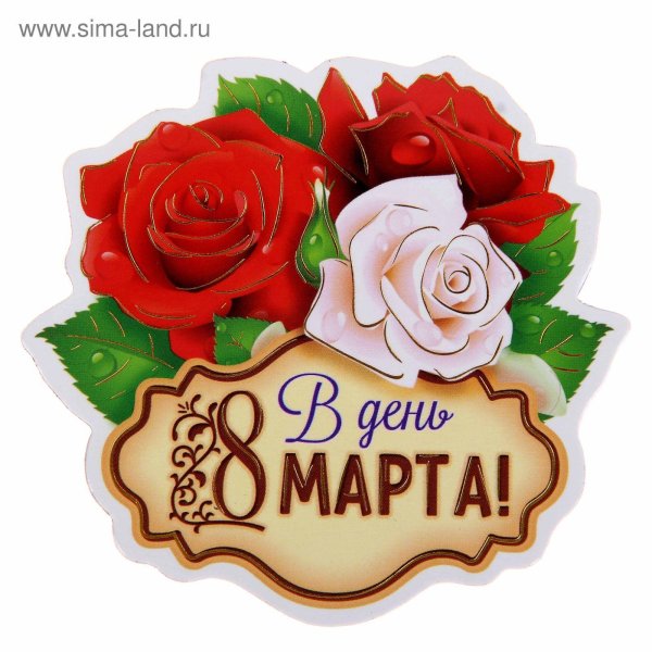 наклейки на восьмое марта