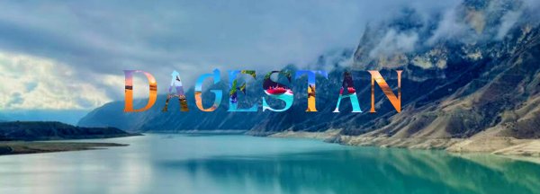 тур по дагестану