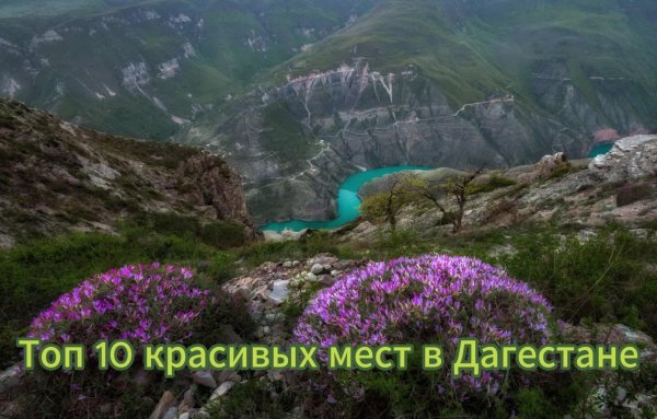 самые красивые места дагестана