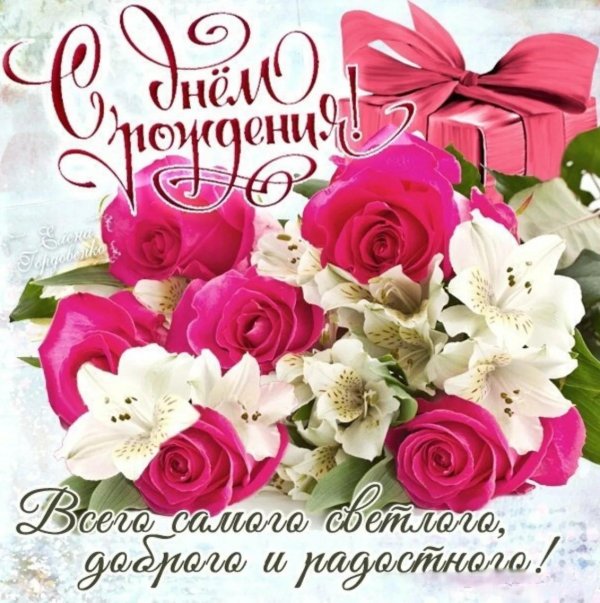 открытка с день рождения