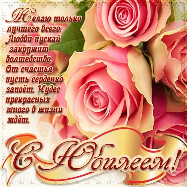 открытка с юбилеем красивая