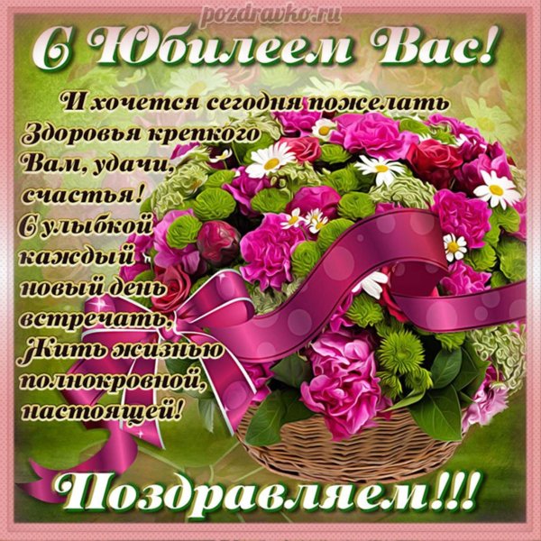 поздравляем с юбилеем