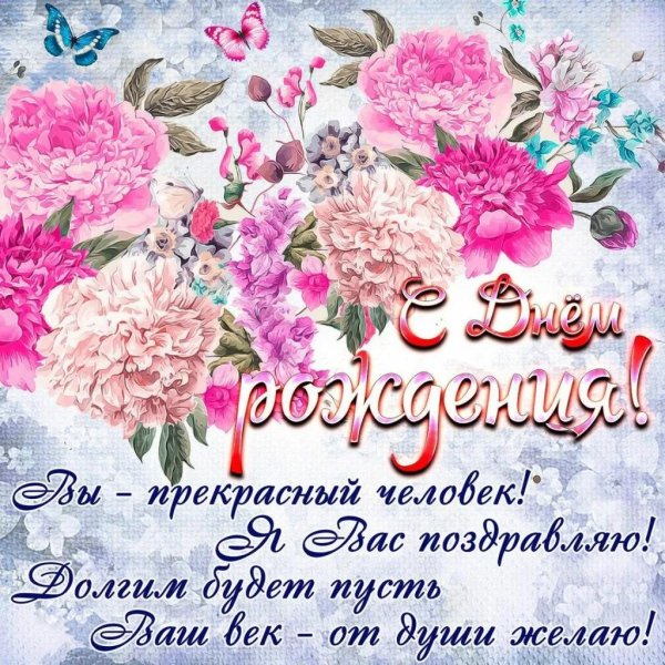красивое поздравление с днем рождения