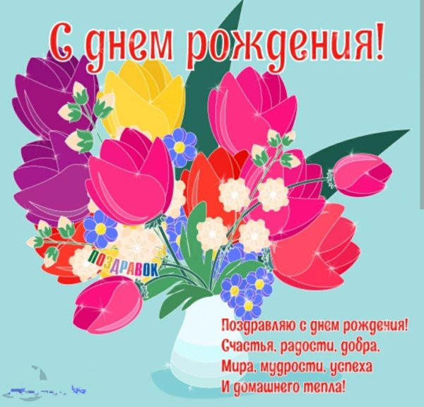 открытка на день рождение женщине