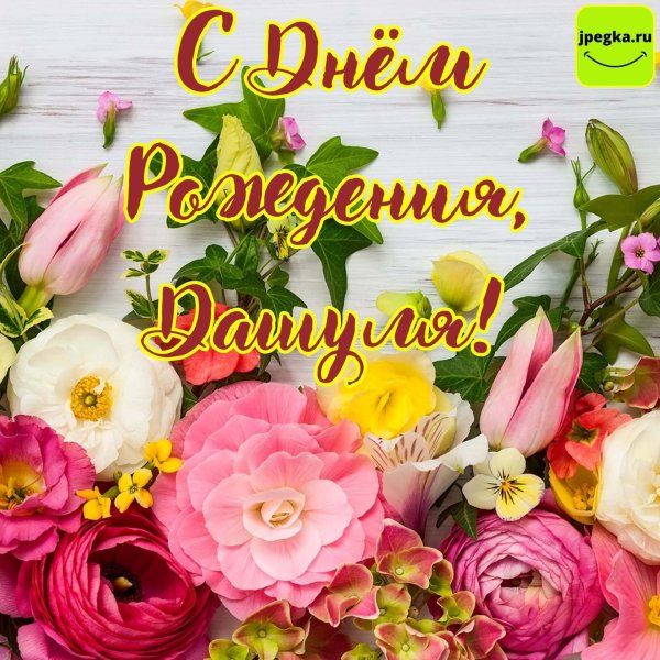 даша с днём рождения открытки красивые