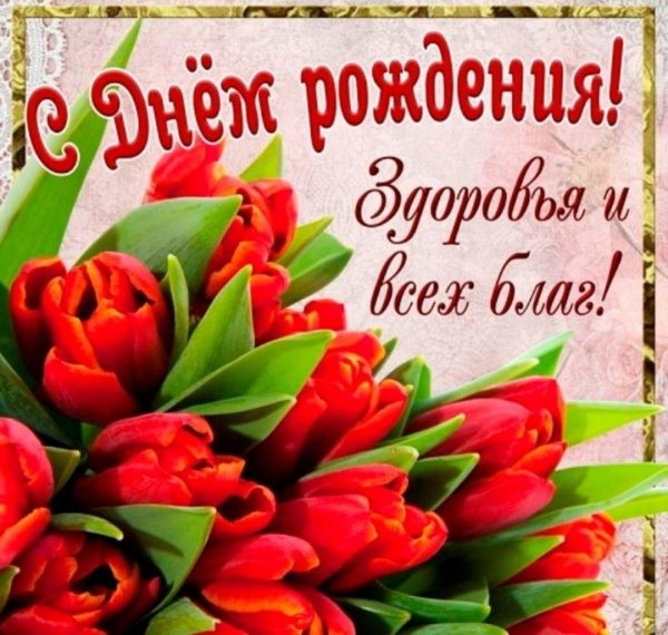 день рождения женщине красивые открытки