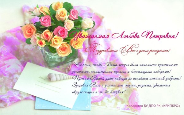 с днем рождения любовь алексеевна