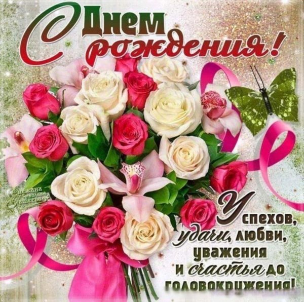 красивое поздравление с днем рождения