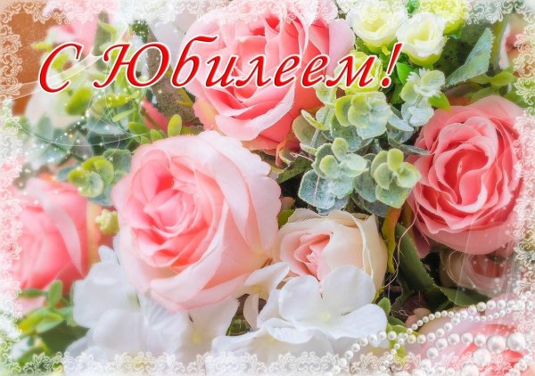 открытка с юбилее