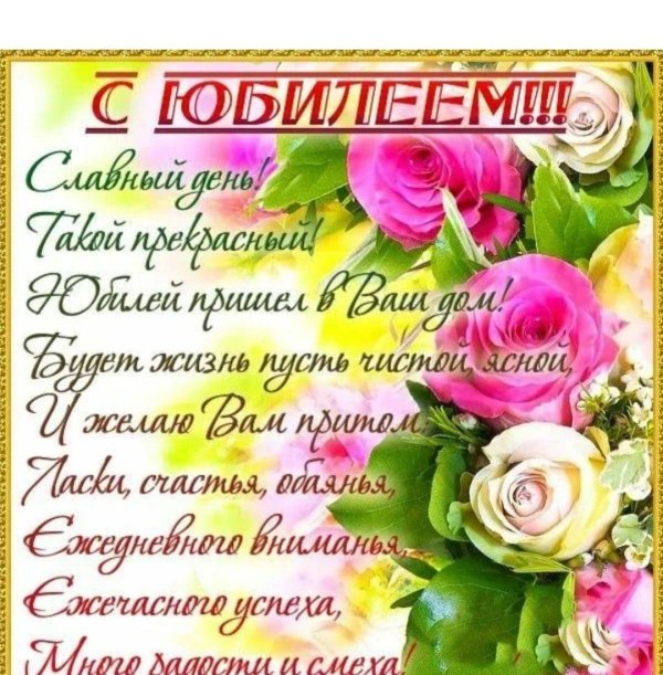 поздравление женщине с юбилеем