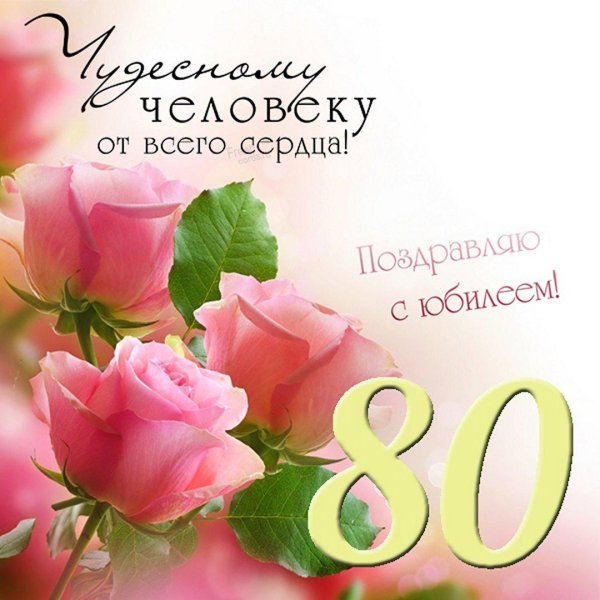 открытка с юбилеем 80 лет