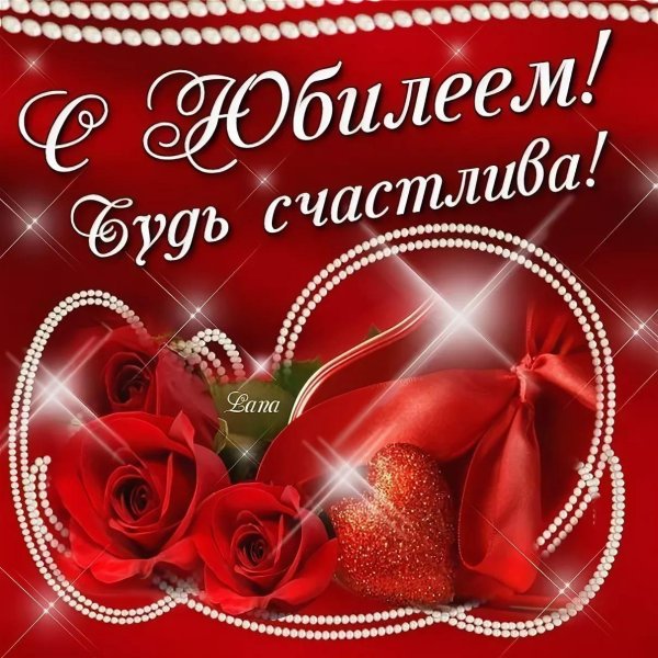 с юбилее женщине