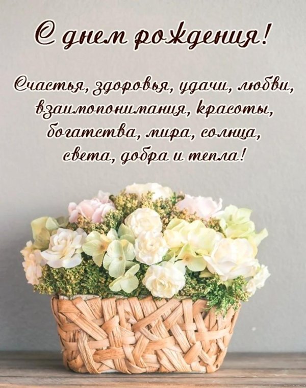 с день рождение