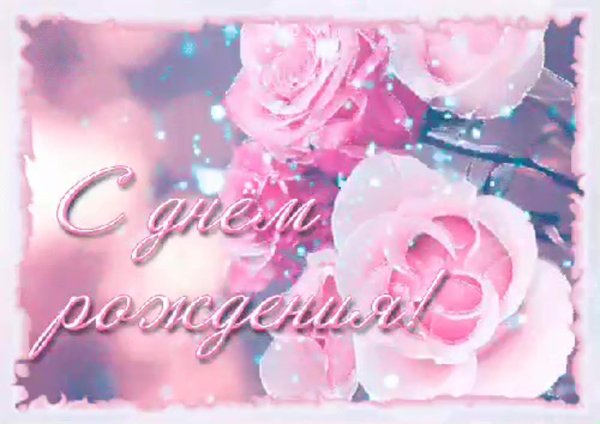 день рождения девушке красивая анимация