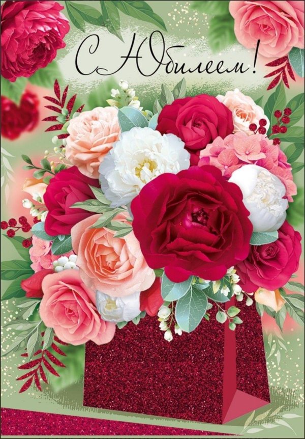 С юбилеем женщине с цветами и пожеланиями