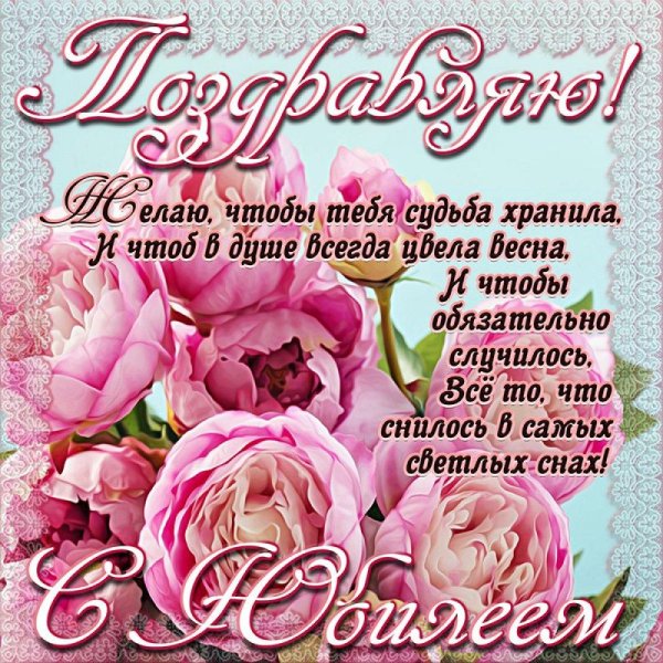 с юбилеем