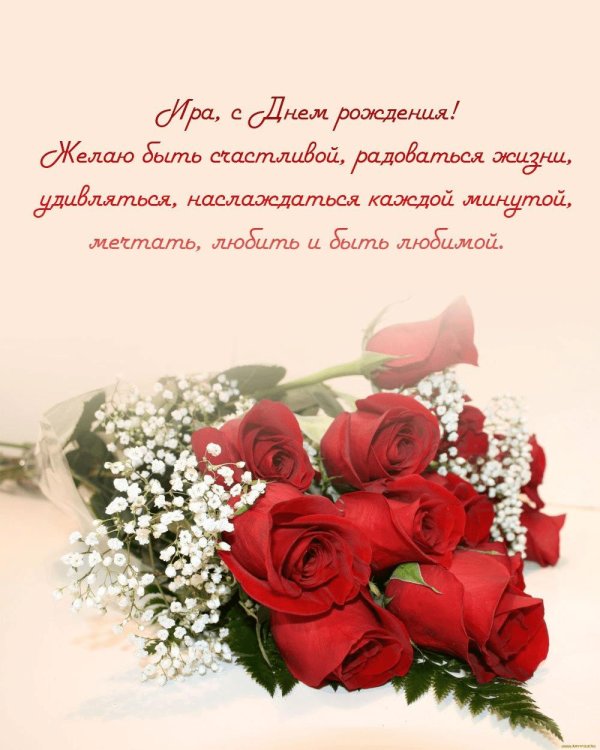 с день рождения ирина