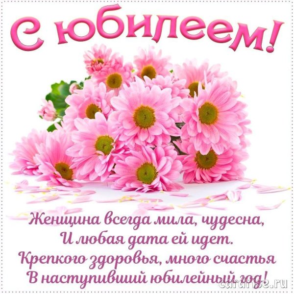 юбилеем женщине