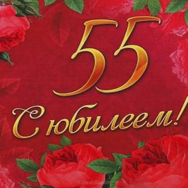55 с юбилеем