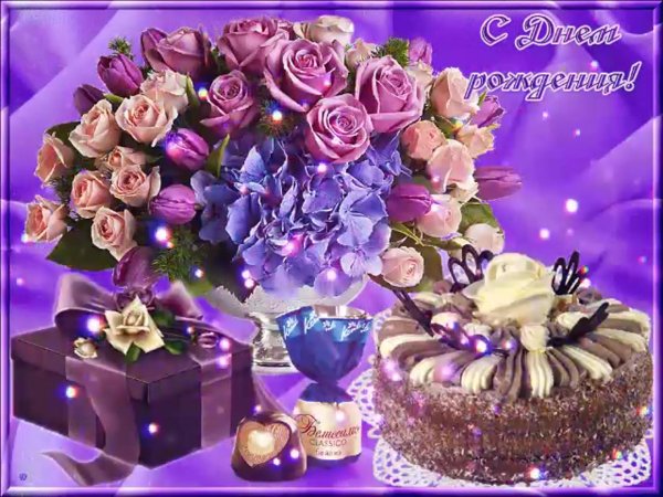 красивые мигающие открытки с днем рождения