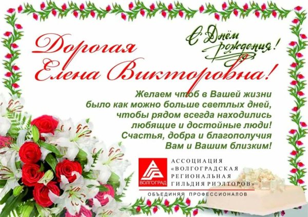 с днем рождения елена владимировна