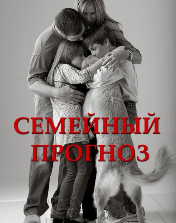 семейный прогноз