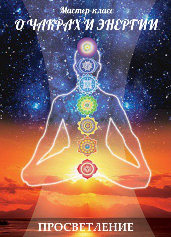 гармонизация чакр