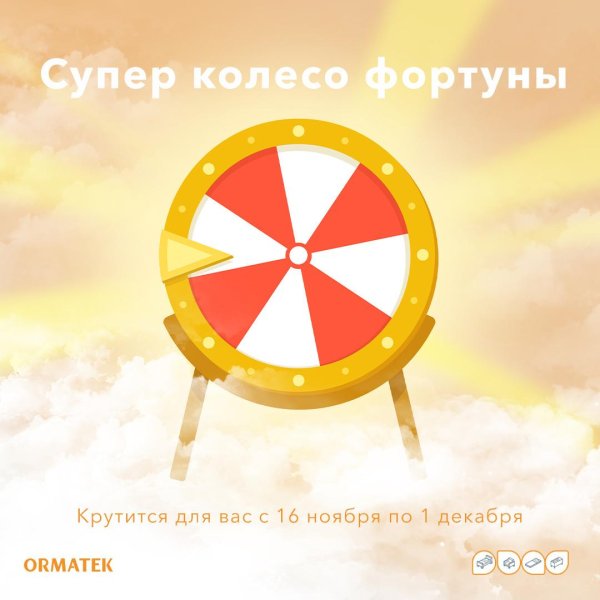 колеса фортуны