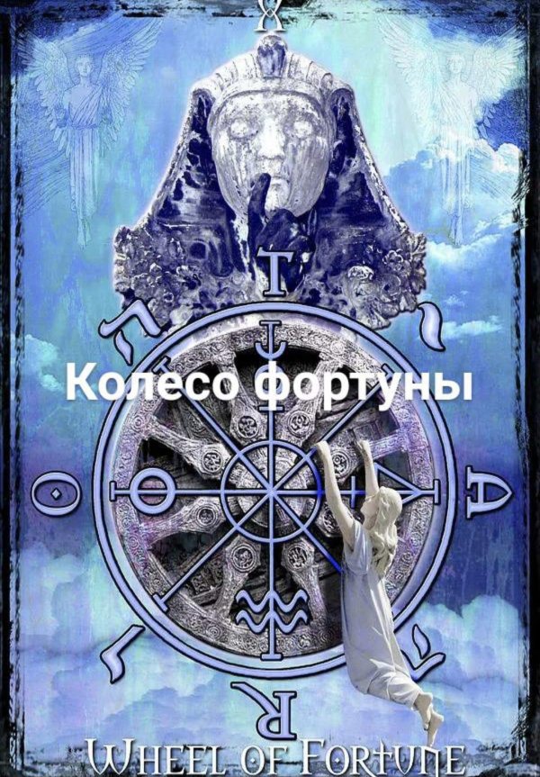 колеса фортуны