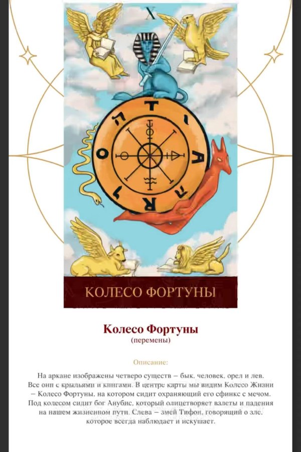 10 аркан колесо фортуны