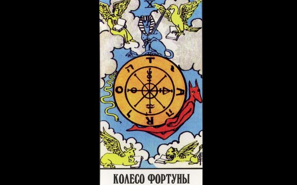 10 аркан колесо фортуны