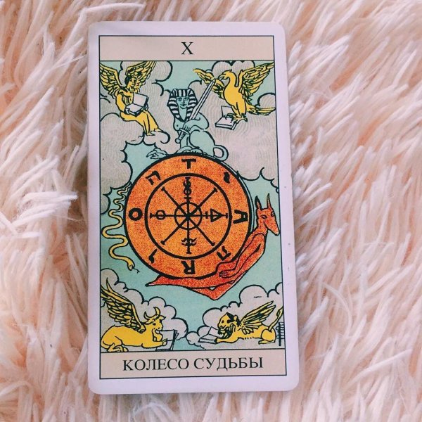 10 аркан колесо фортуны