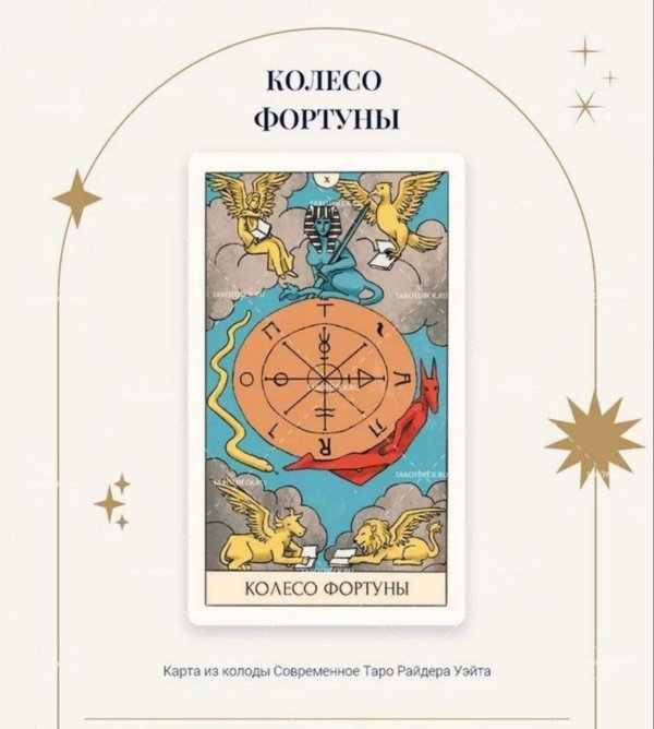 10 аркан колесо фортуны