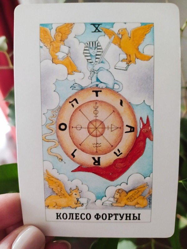 колесо фортуны таро