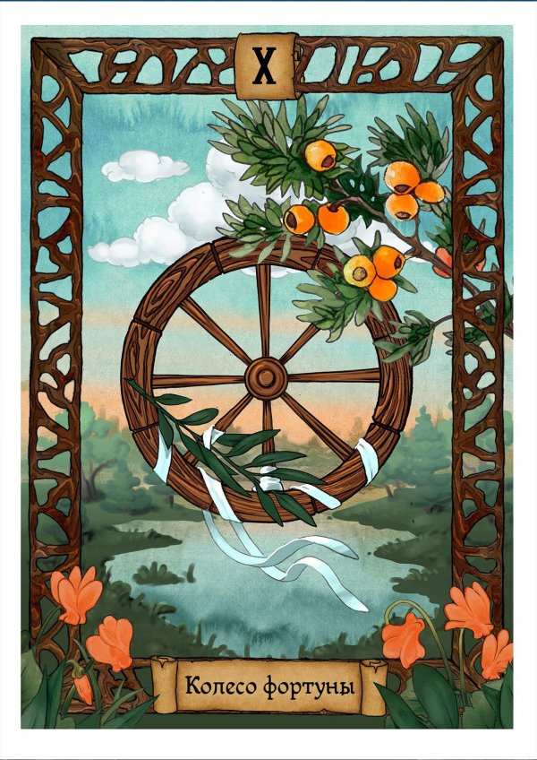 аркан колесо фортуны