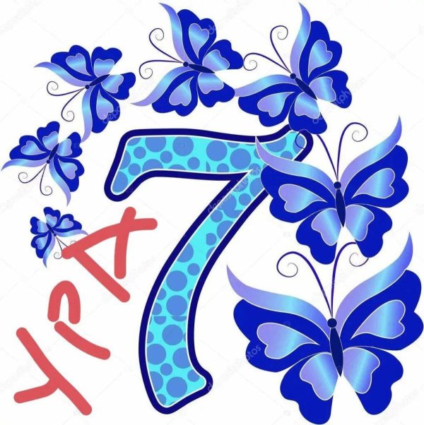 красивая цифра